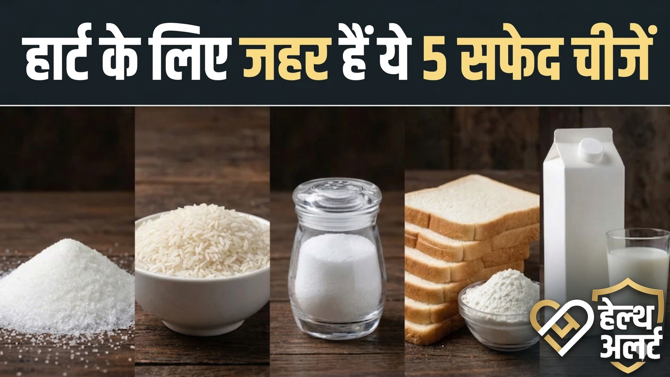 किचन के ‘सफेद जहर’ से बचें: डॉक्टर की गंभीर चेतावनी