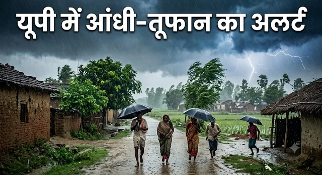 UP Weather Alert: 20 जिलों में आसमानी आफत का साया, तेज आंधी-तूफान के बीच मौसम विभाग ने जारी की गंभीर चेतावनी