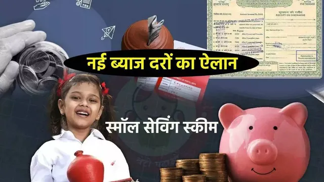 Small Savings Schemes Interest Rate: करोड़ों निवेशकों के लिए बड़ा फैसला, PPF और सुकन्या समृद्धि योजना पर नई दरें घोषित