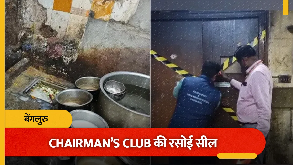 बेंगलुरु के नामी क्लब में परोसा जा रहा था सड़ा-गला खाना: एक्सपायर्ड मिर्च और भारी गंदगी मिलने के बाद प्रशासन का बड़ा एक्शन