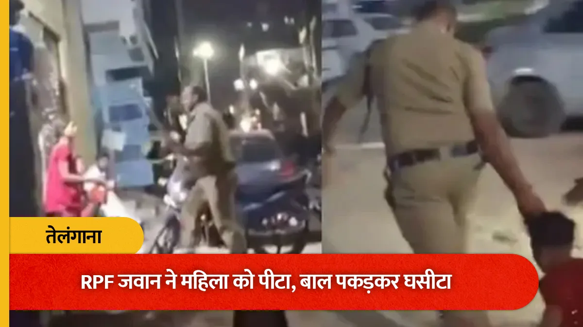 Telangana RPF Jawan का खौफनाक वीडियो: महिला के बाल पकड़कर घसीटा, रेलवे ने उठाया सख्त कदम