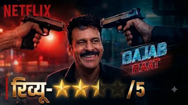 Gajab Raat Review: नेटफ्लिक्स पर मनोज बाजपेयी का खौफनाक सस्पेंस, क्या एक रात में सुलझेगा मर्डर का राज?