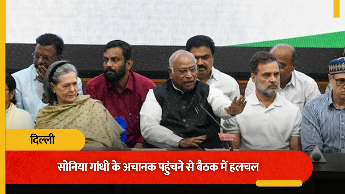 ना नेमप्लेट, ना तय कुर्सी: INDIA ब्लॉक की बैठक में सोनिया गांधी के अचानक पहुंचने से बदला मंच का समीकरण