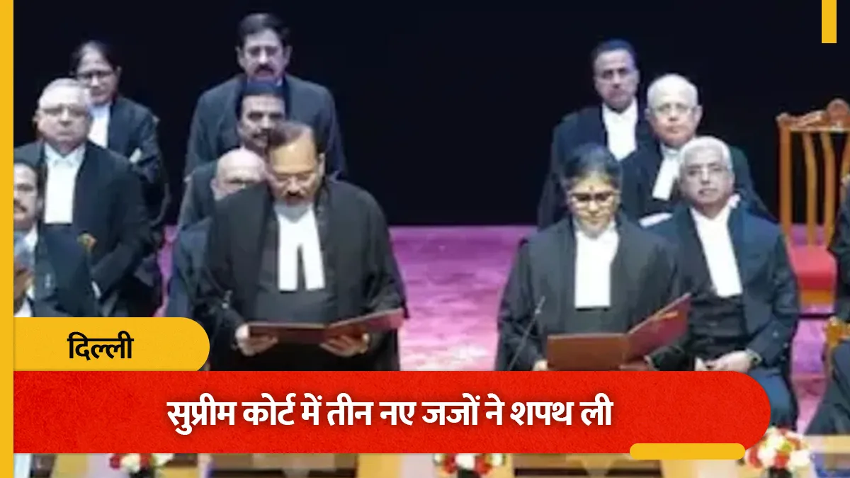 Supreme Court New Judges Oath: तीन नए जजों ने ली शपथ, शीर्ष अदालत में अब 37 जजों में केवल 3 महिलाएं